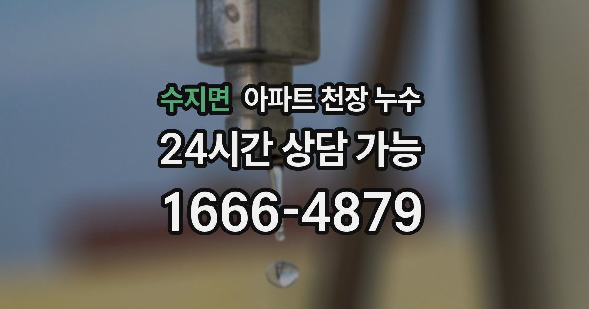 수지면 아파트 천장 누수