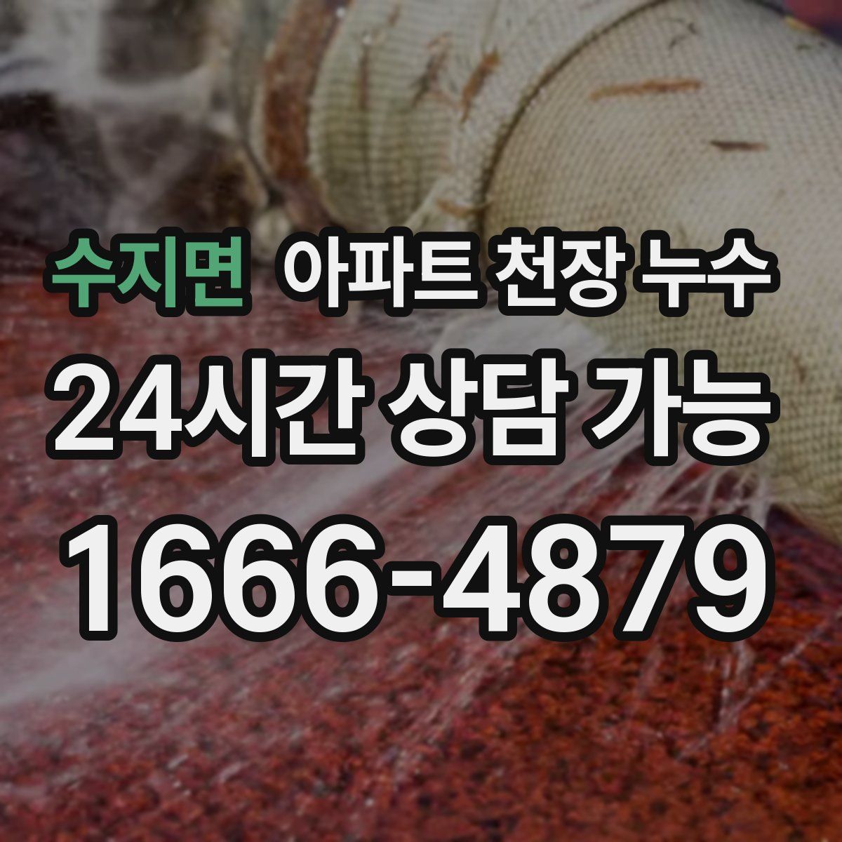 수지면 아파트 천장 누수