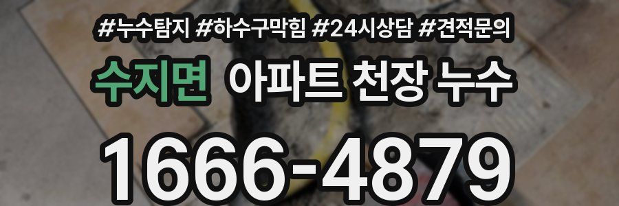 수지면 아파트 천장 누수