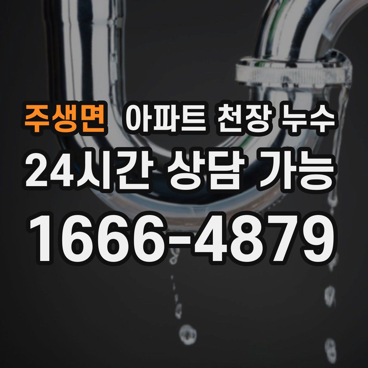 주생면 아파트 천장 누수