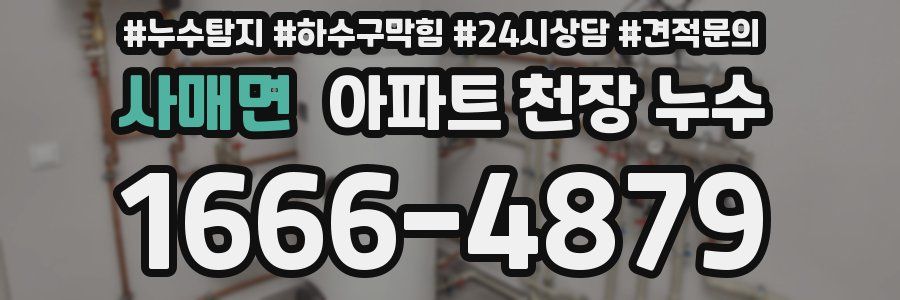 사매면 아파트 천장 누수