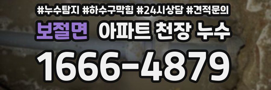 보절면 아파트 천장 누수