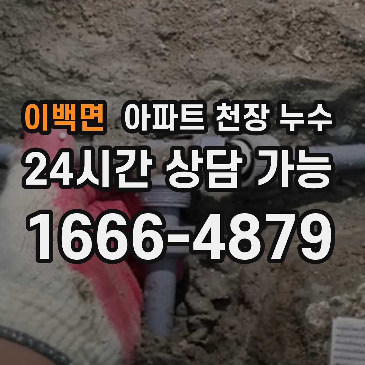 이백면 아파트 천장 누수