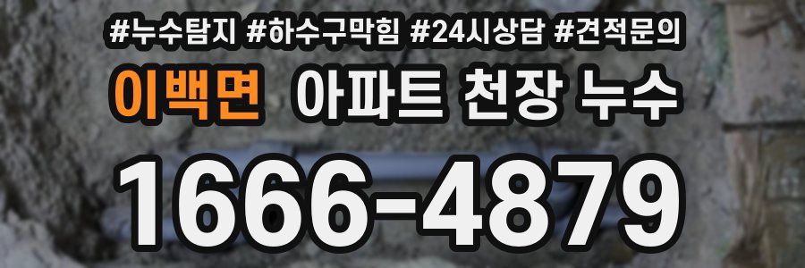 이백면 아파트 천장 누수