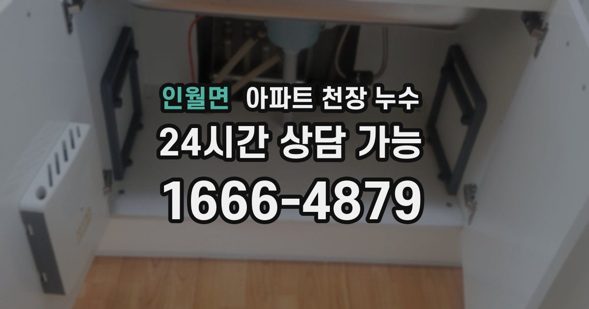 인월면 아파트 천장 누수