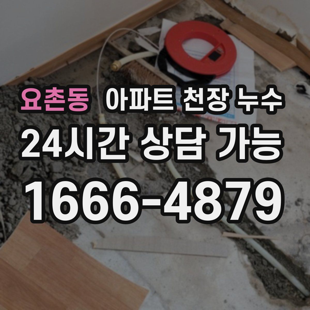 요촌동 아파트 천장 누수
