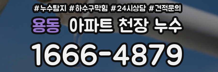 용동 아파트 천장 누수