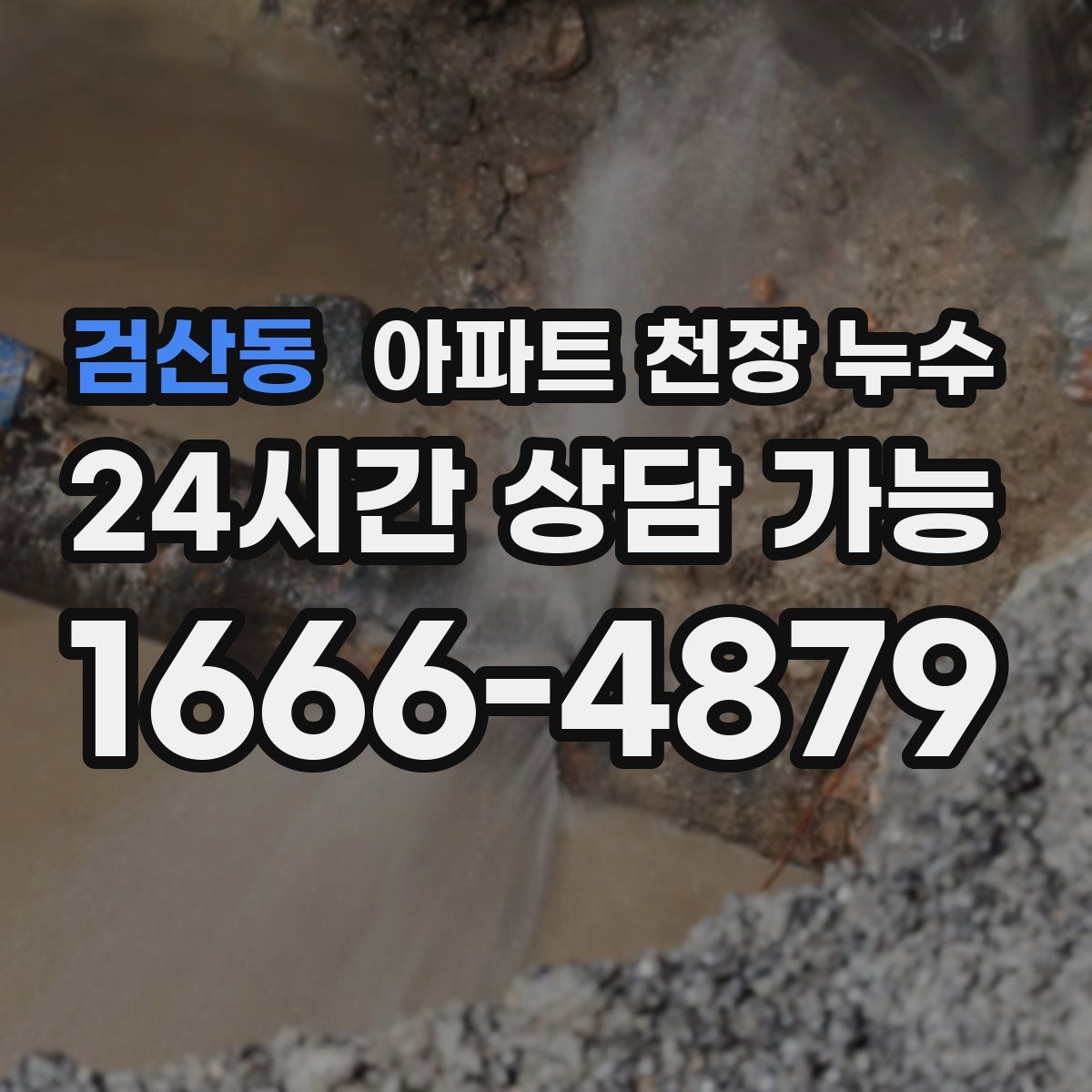 검산동 아파트 천장 누수