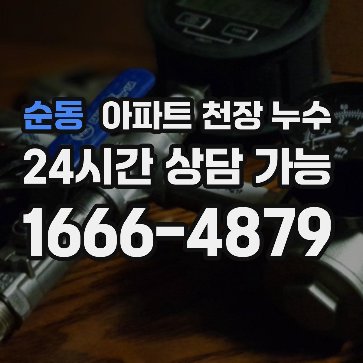 순동 아파트 천장 누수