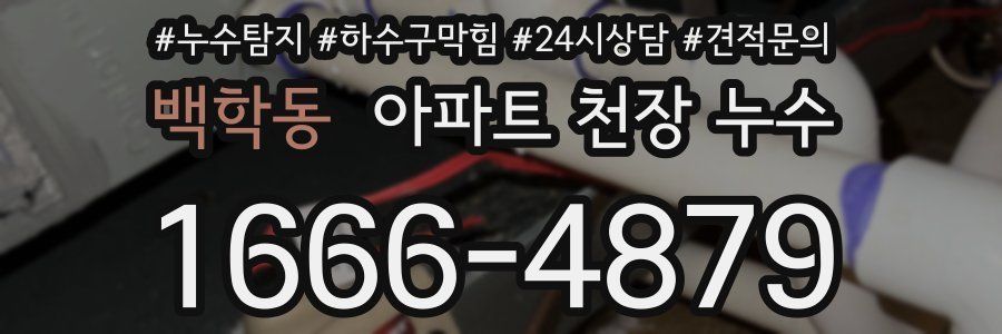 백학동 아파트 천장 누수