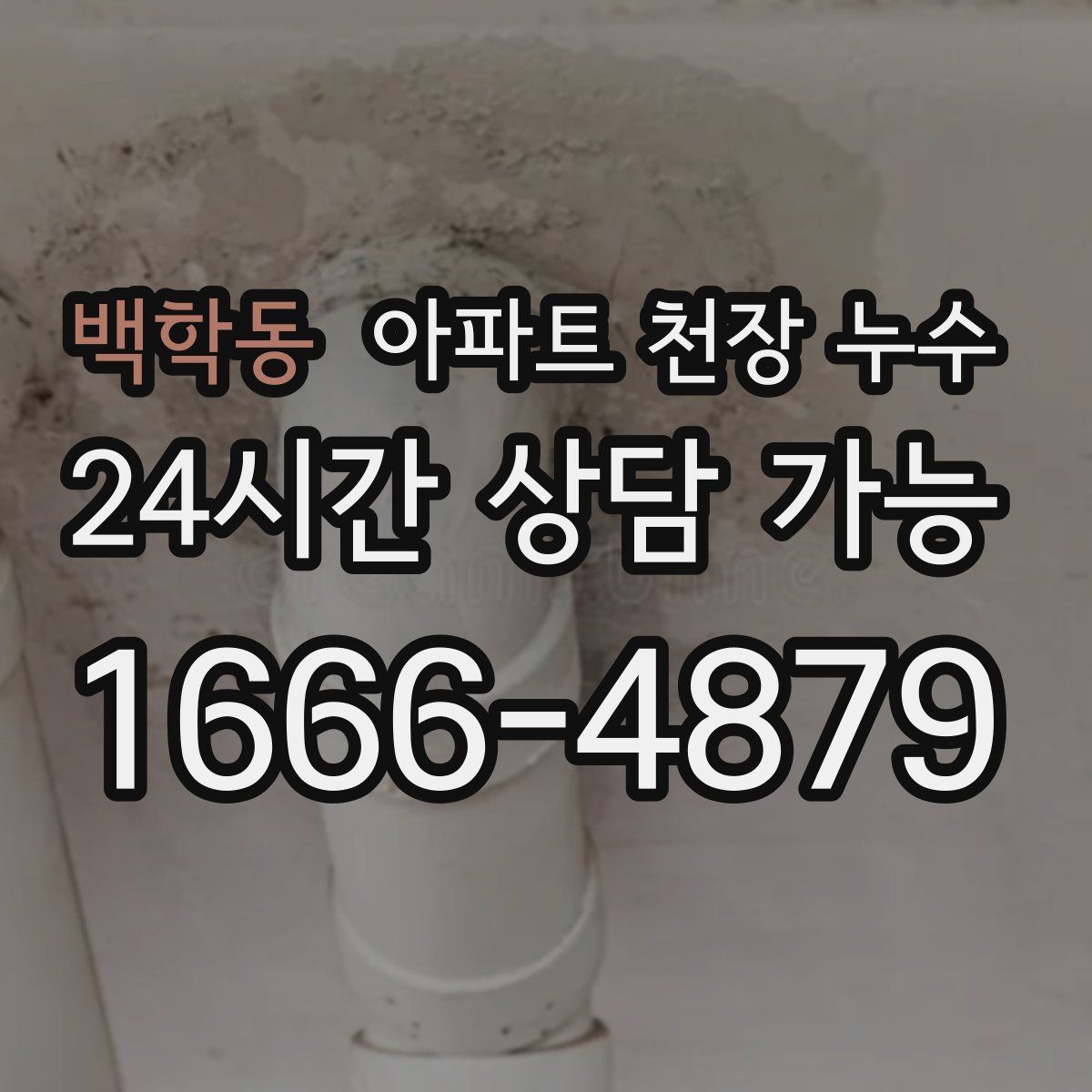 백학동 아파트 천장 누수