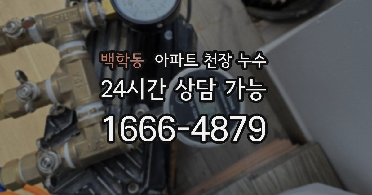 백학동 아파트 천장 누수