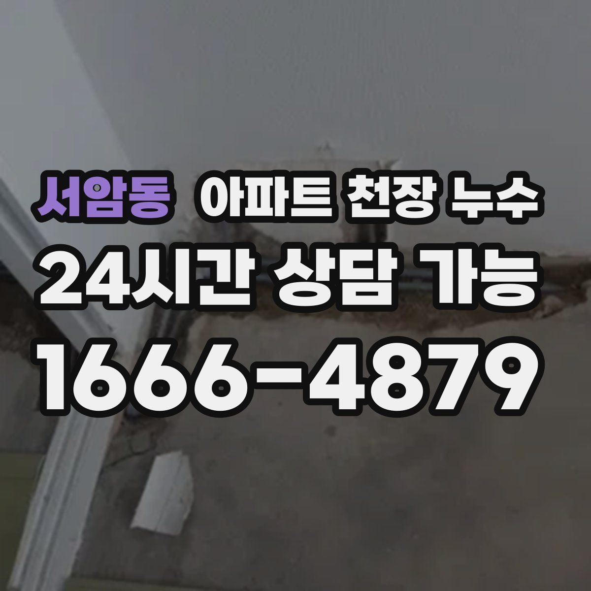 서암동 아파트 천장 누수
