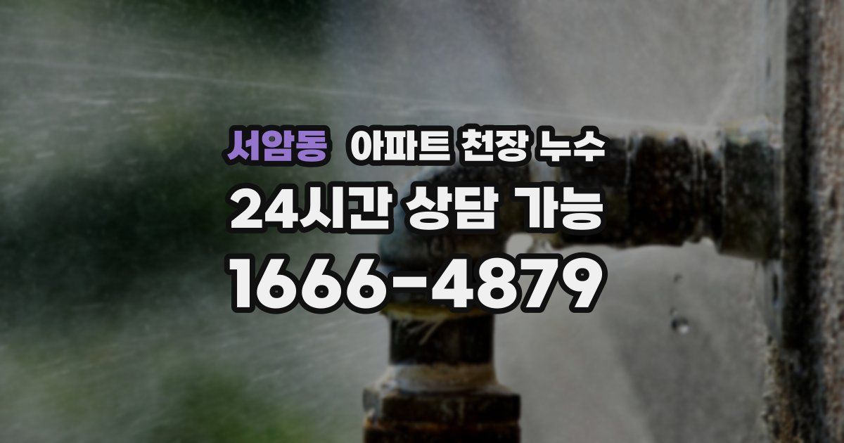 서암동 아파트 천장 누수