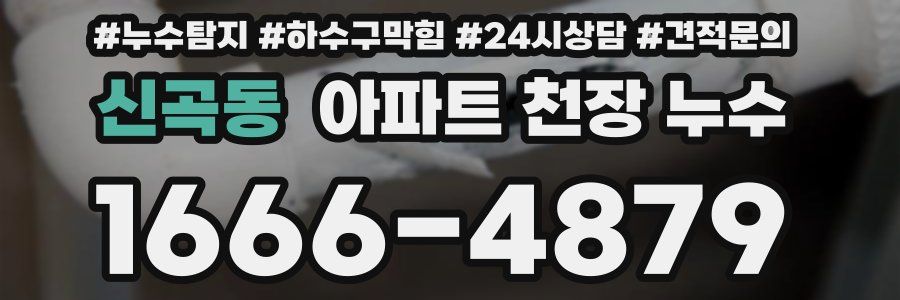 신곡동 아파트 천장 누수