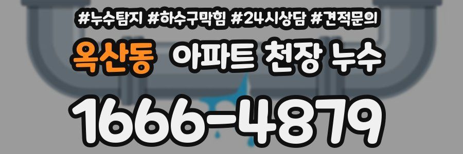 옥산동 아파트 천장 누수