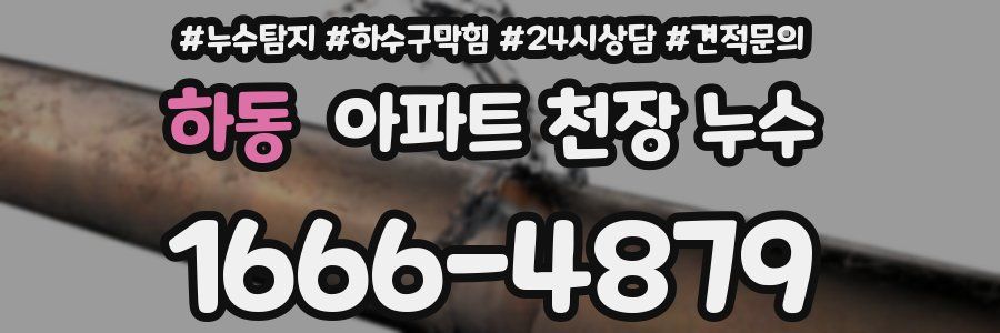 하동 아파트 천장 누수