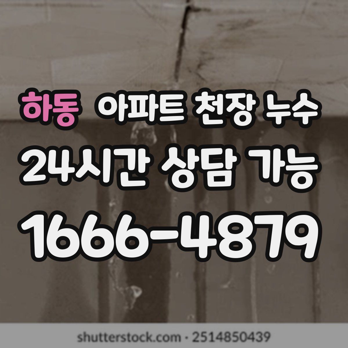 하동 아파트 천장 누수