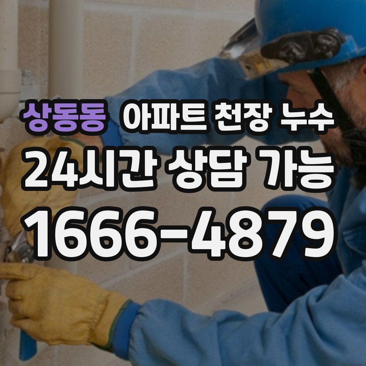 상동동 아파트 천장 누수