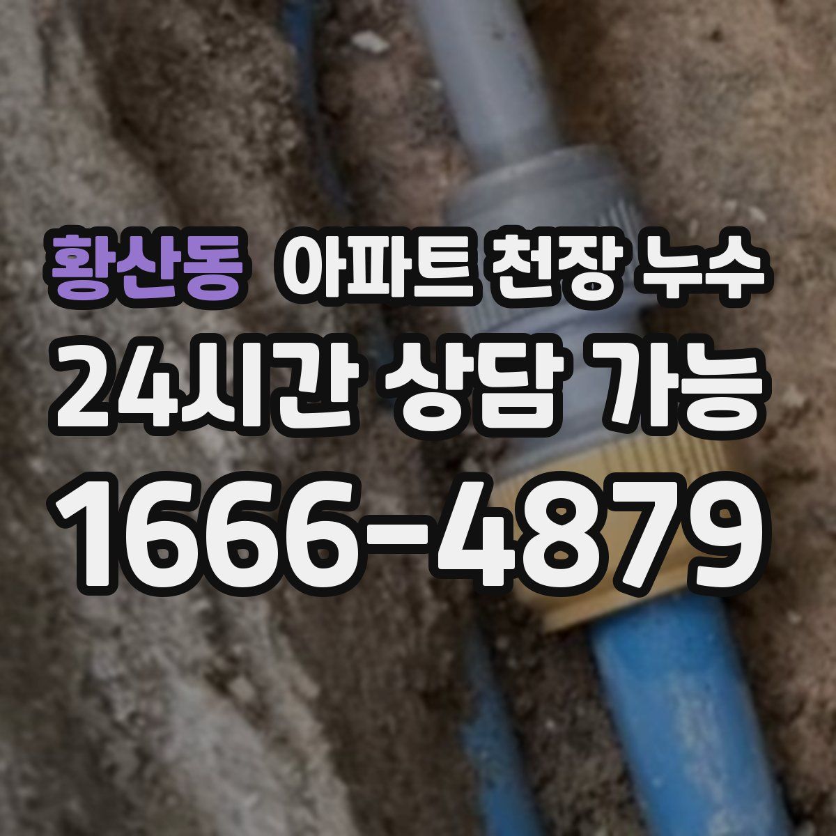 황산동 아파트 천장 누수