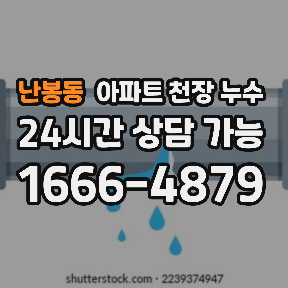 난봉동 아파트 천장 누수