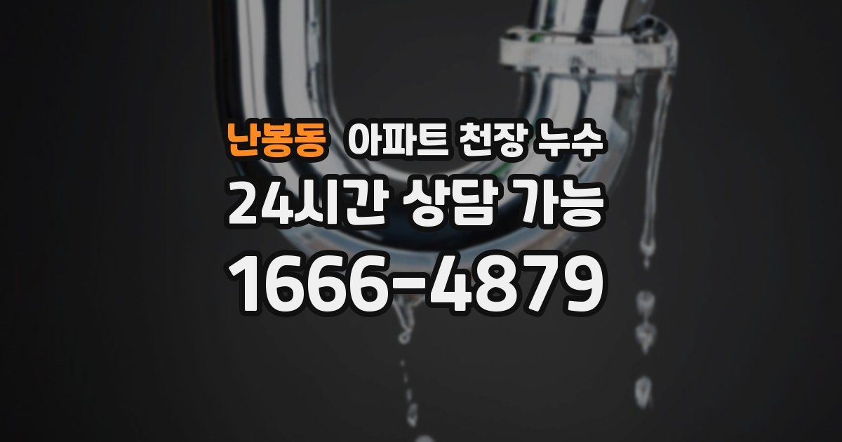 난봉동 아파트 천장 누수