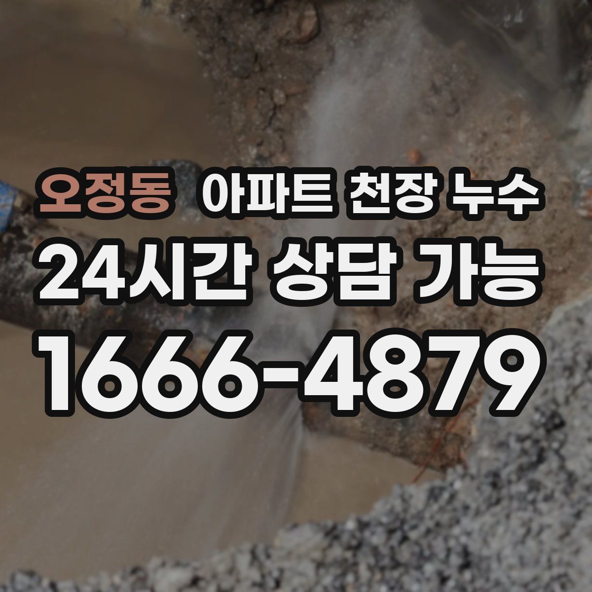 오정동 아파트 천장 누수