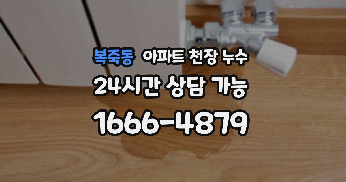 복죽동 아파트 천장 누수