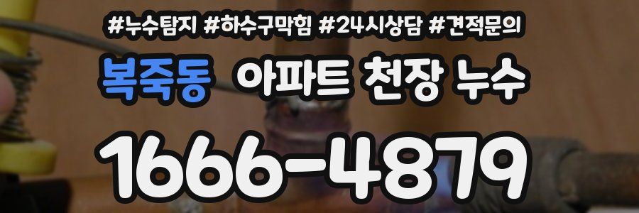 복죽동 아파트 천장 누수