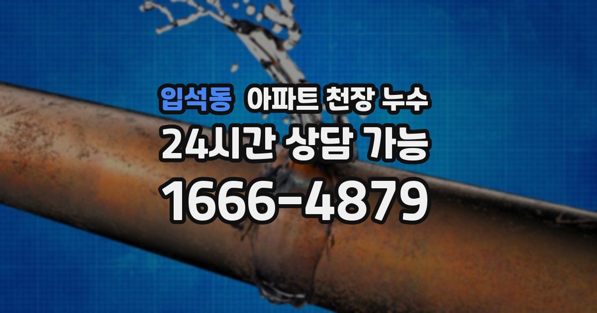 입석동 아파트 천장 누수