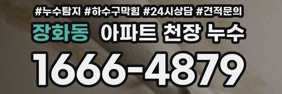 장화동 아파트 천장 누수