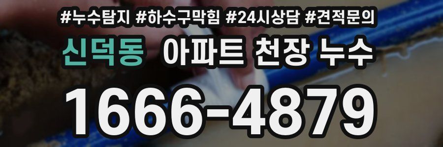 신덕동 아파트 천장 누수