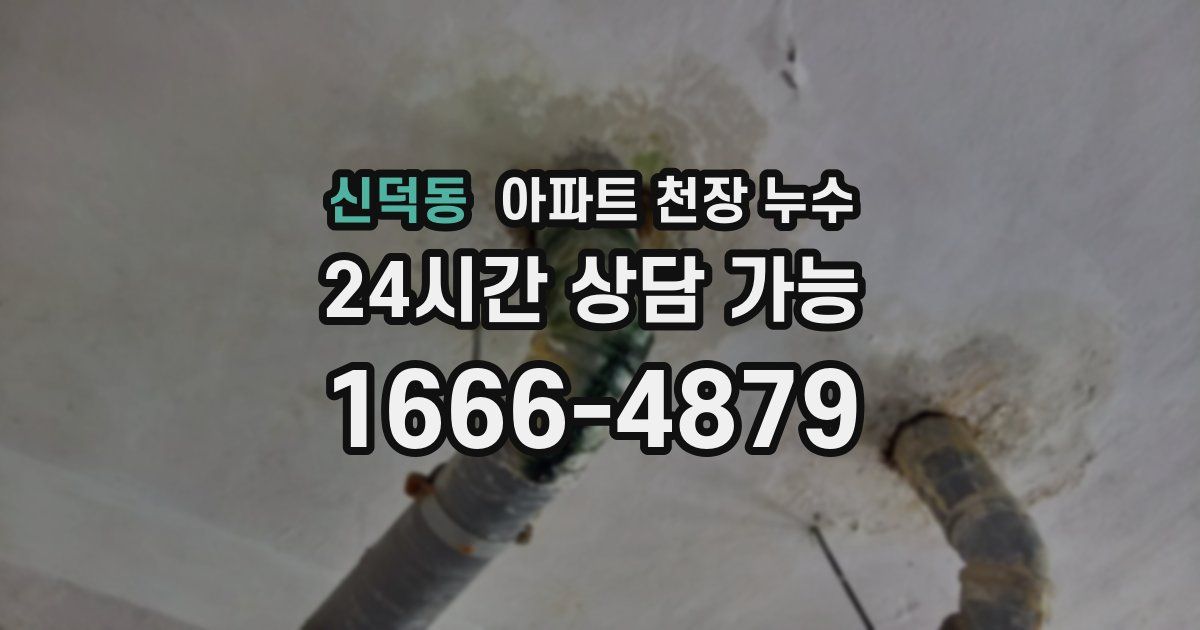 신덕동 아파트 천장 누수