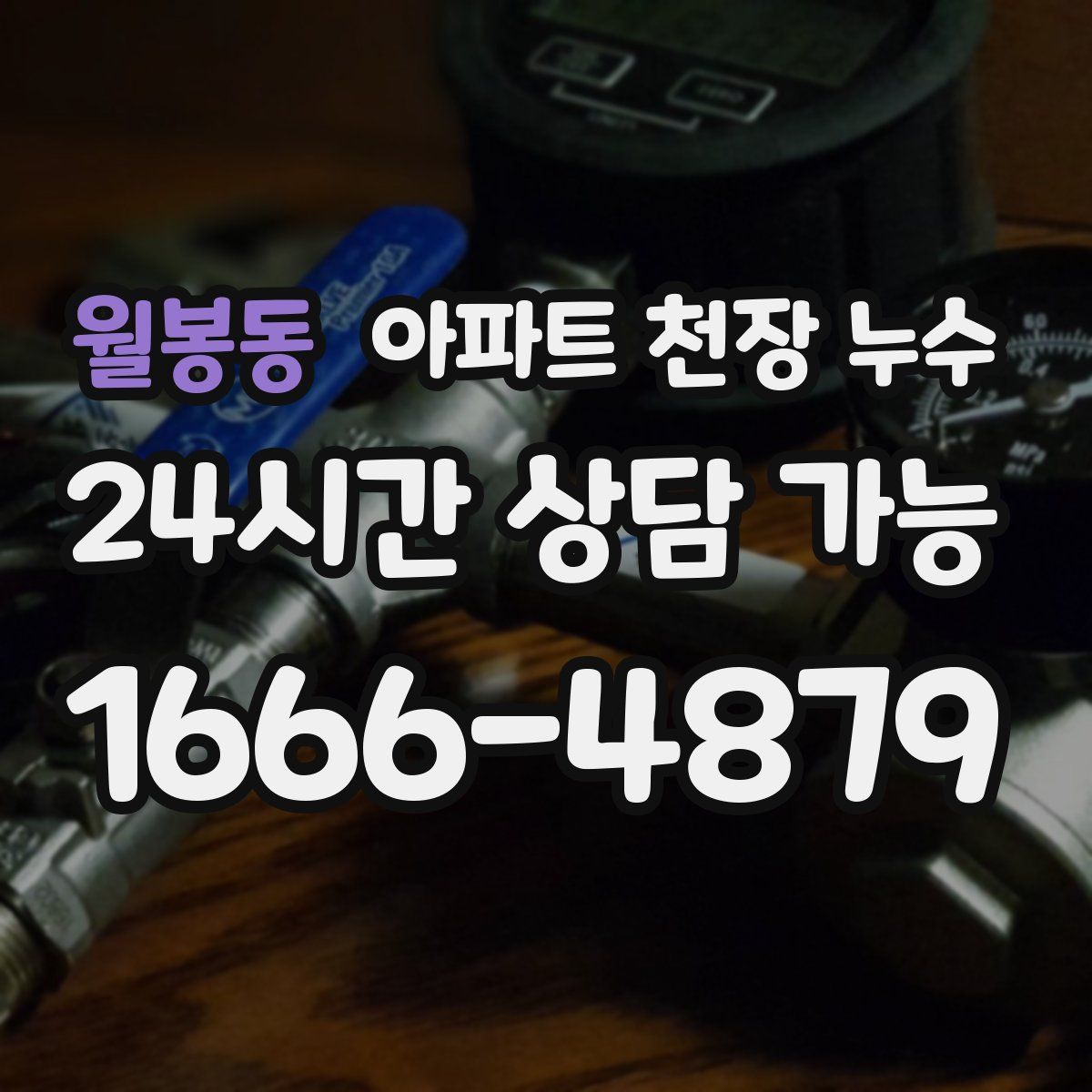 월봉동 아파트 천장 누수