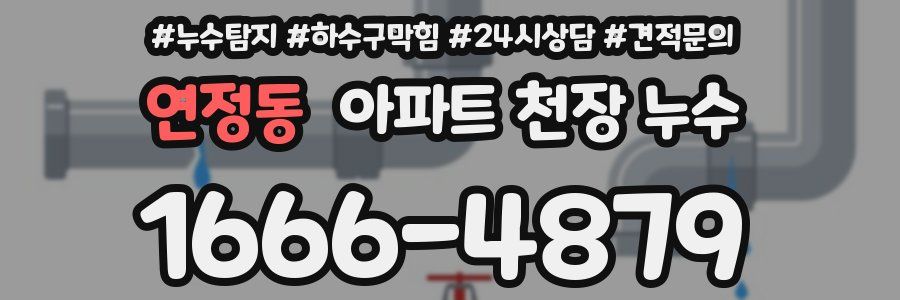 연정동 아파트 천장 누수
