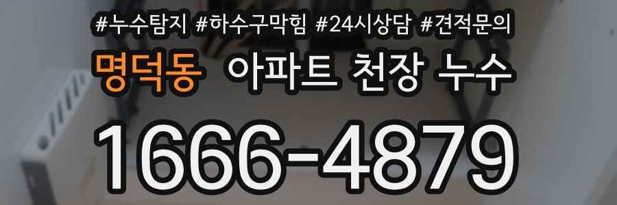 명덕동 아파트 천장 누수