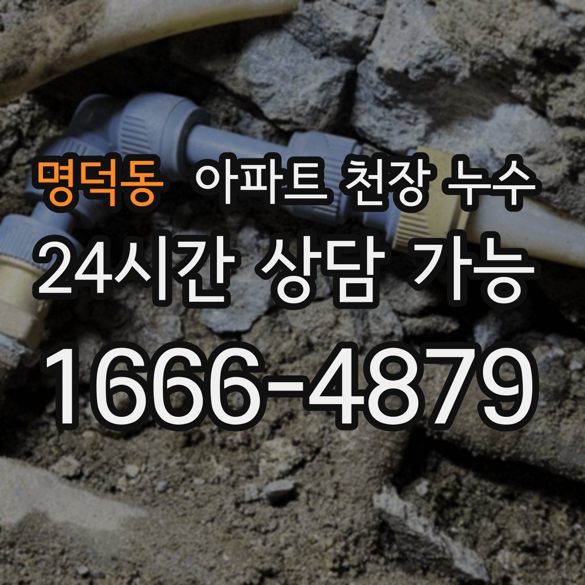 명덕동 아파트 천장 누수