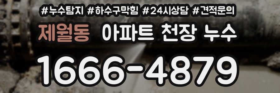 제월동 아파트 천장 누수