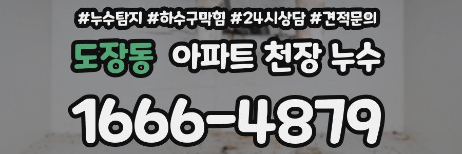 도장동 아파트 천장 누수
