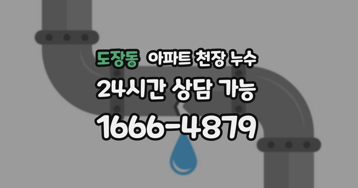 도장동 아파트 천장 누수