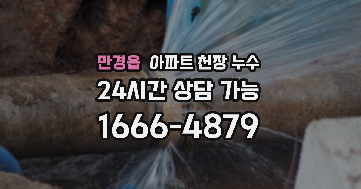 만경읍 아파트 천장 누수