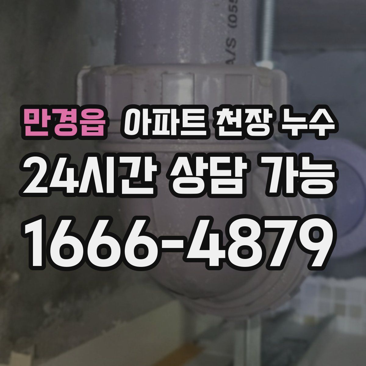 만경읍 아파트 천장 누수