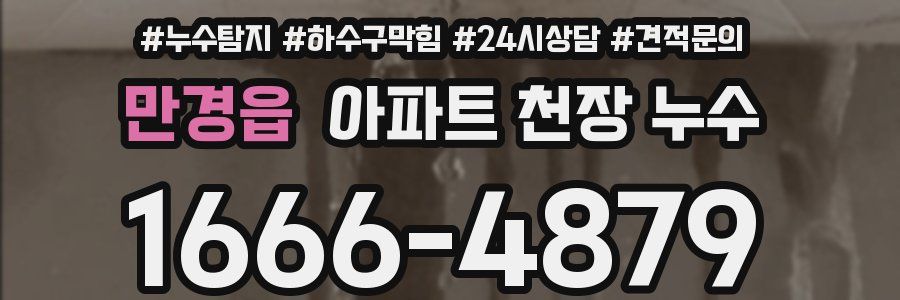만경읍 아파트 천장 누수