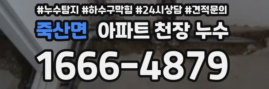 죽산면 아파트 천장 누수