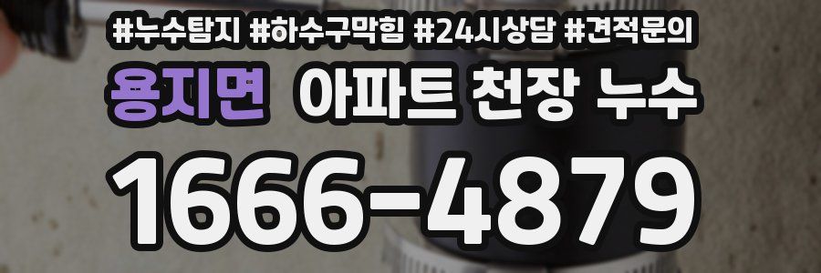 용지면 아파트 천장 누수