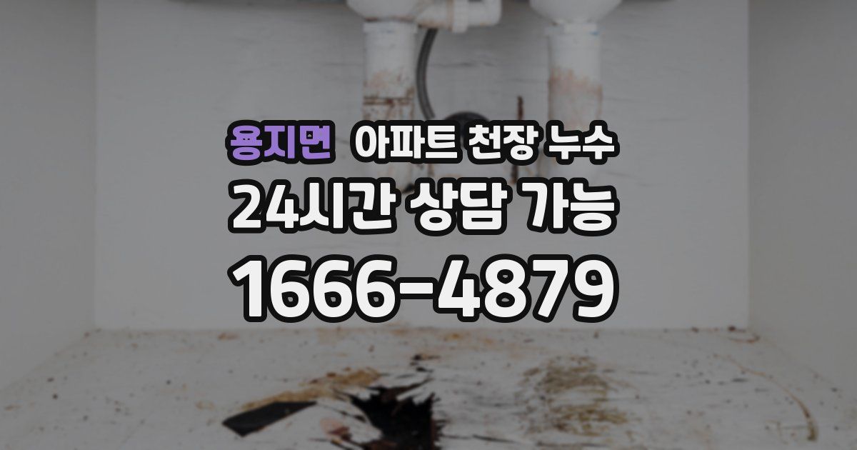 용지면 아파트 천장 누수