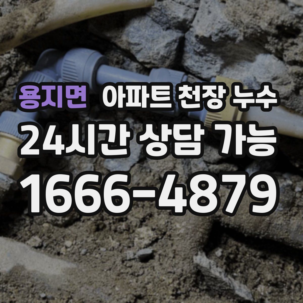용지면 아파트 천장 누수