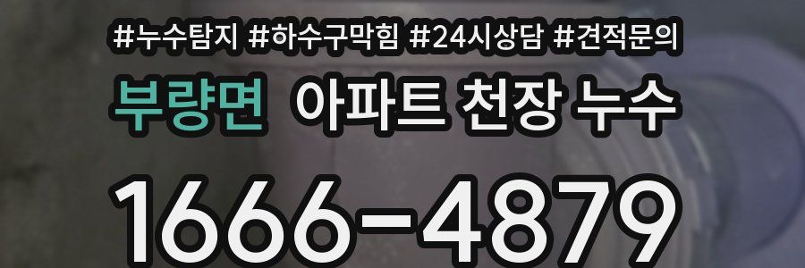 부량면 아파트 천장 누수