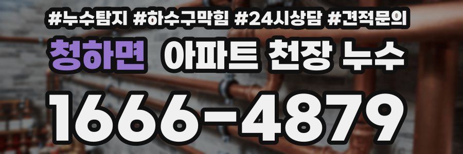 청하면 아파트 천장 누수