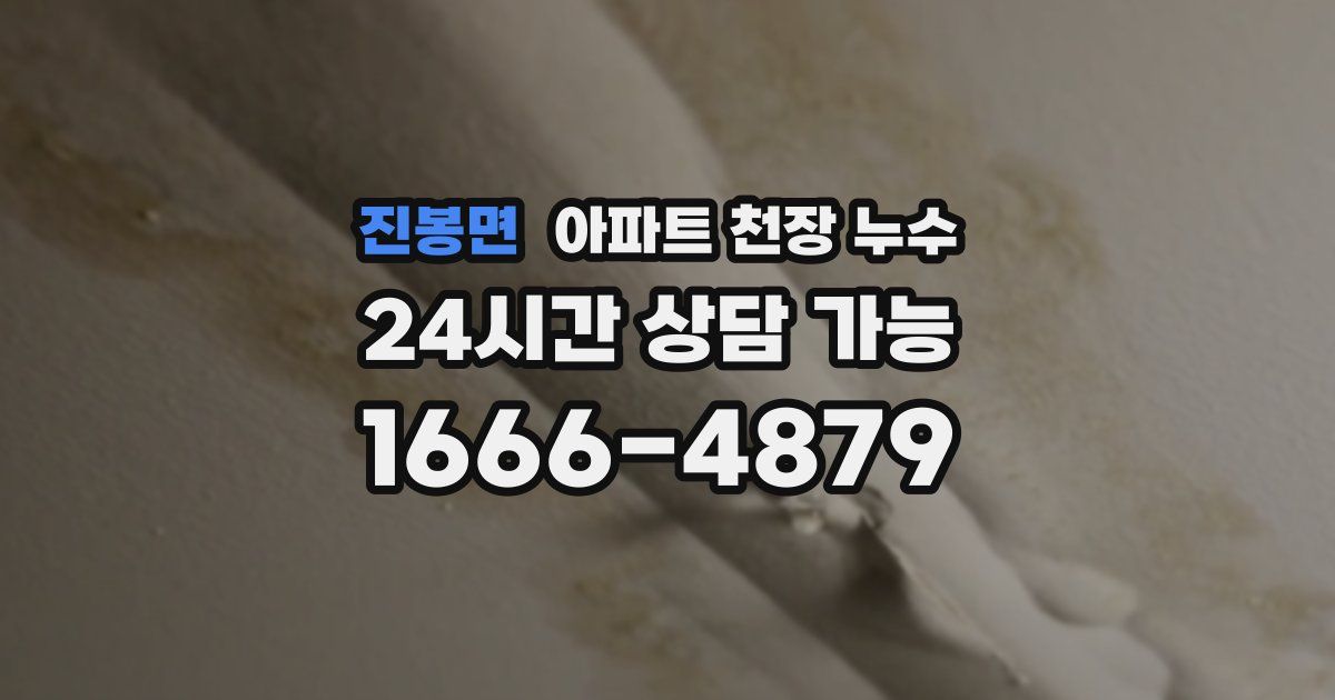 진봉면 아파트 천장 누수